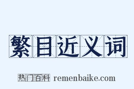 繁目近义词是什么意思的图片